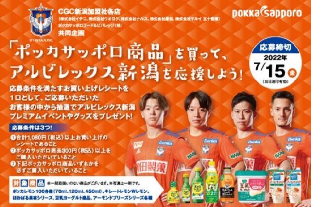 アルビレックス新潟プレミアムイベントやグッズが当たる！ ポッカサッポロ商品を買ってアルビレックス新潟を応援しよう！